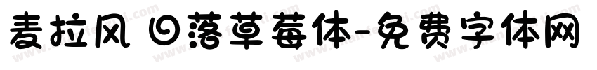 麦拉风 日落草莓体字体转换